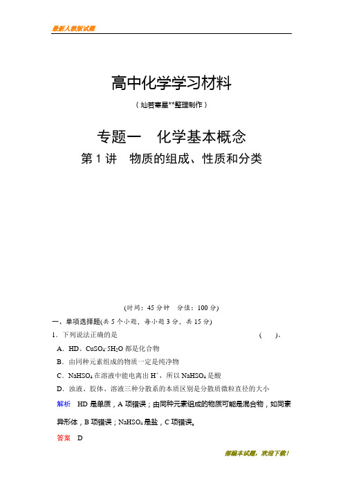 【精品试卷】高考化学复习专题一  化学基本概念(复习必备)