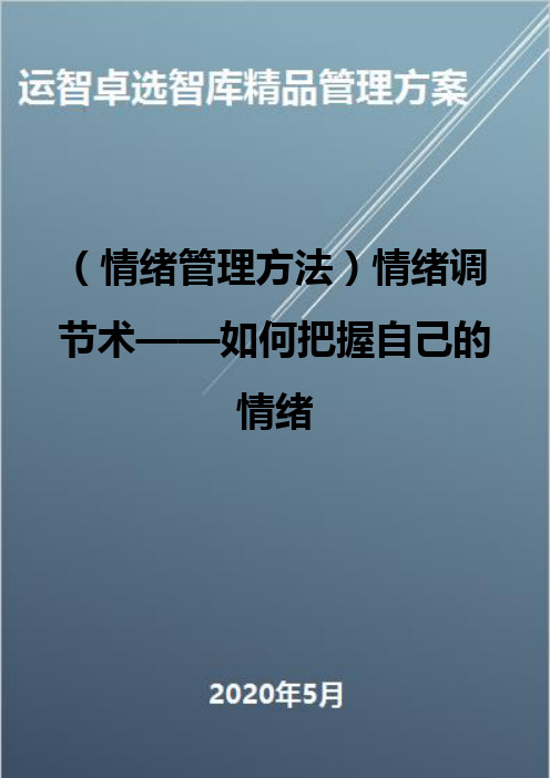 (情绪管理方法)情绪调节术——如何把握自己的情绪