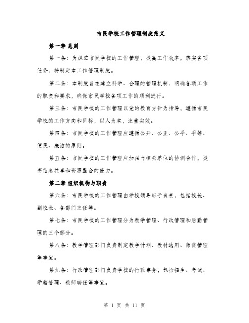 市民学校工作管理制度范文