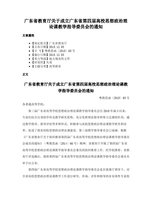 广东省教育厅关于成立广东省第四届高校思想政治理论课教学指导委员会的通知