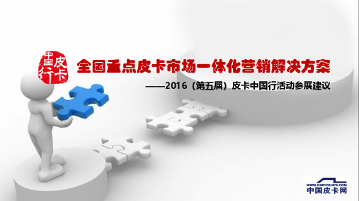  2016皮卡中国行活动招商方案