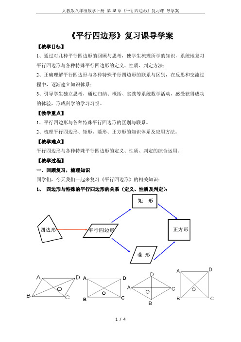 人教版八年级数学下册 第18章《平行四边形》复习课 导学案