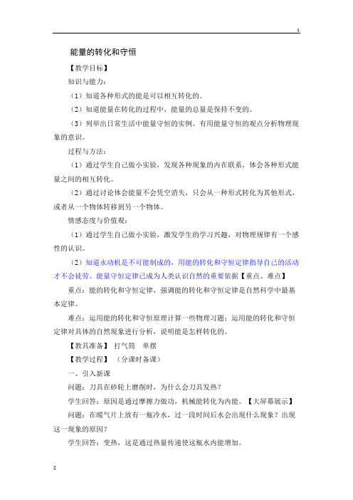 河南省郑州市希格玛教育集团巨学堂中小学学习中心2018届九年级中考物理复习教案：《能量的转化和守恒》