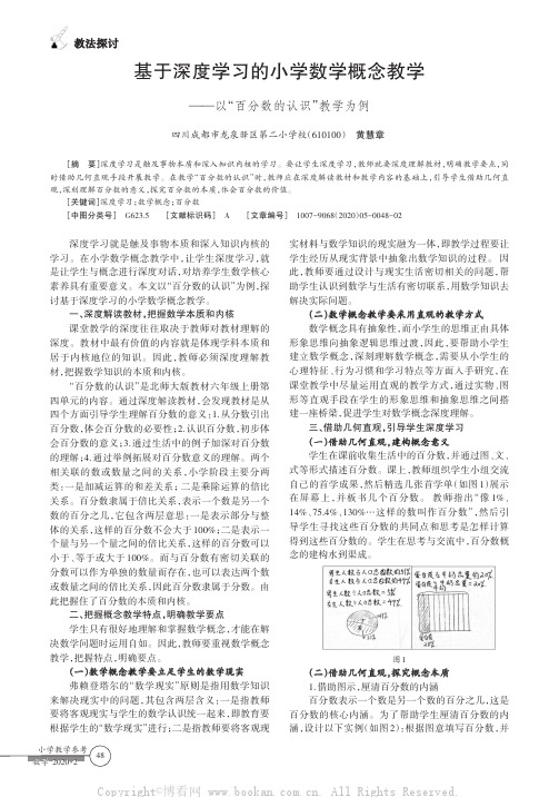 基于深度学习的小学数学概念教学——以“百分数的认识”教学为例