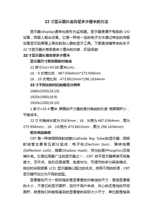 22寸显示器长宽各是多少厘米的方法