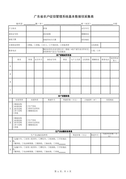 农户信息采集表