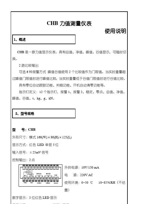 CHB力值测量仪表使用说明1、概述CHB是一款力值显示仪表。具有总