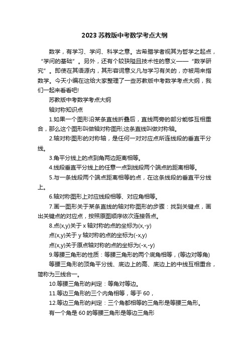 2023苏教版中考数学考点大纲