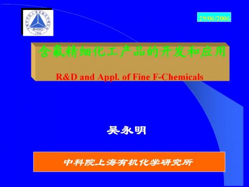 中科院上海有机所研究生课程：氟化学-含氟精细化工产品