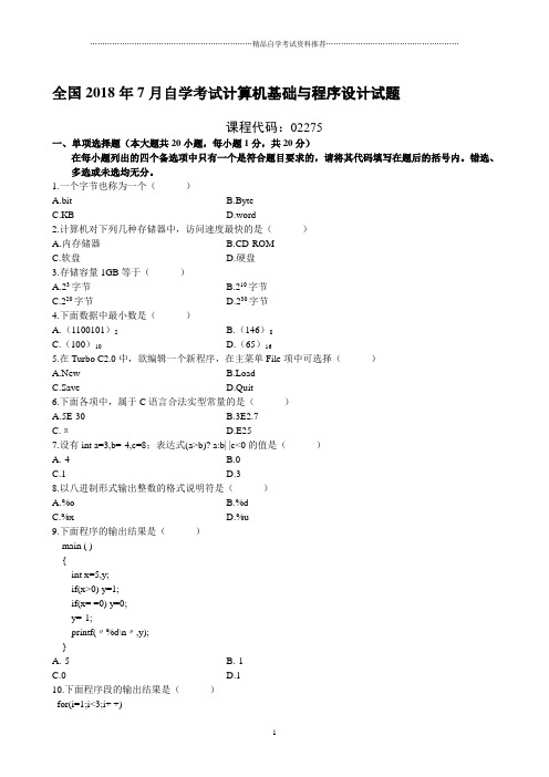 7月自学考试计算机基础与程序设计试题及答案解析