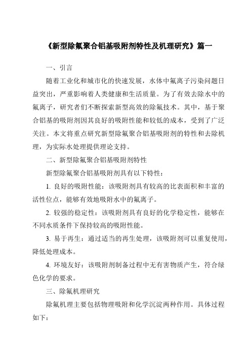 《2024年新型除氟聚合铝基吸附剂特性及机理研究》范文