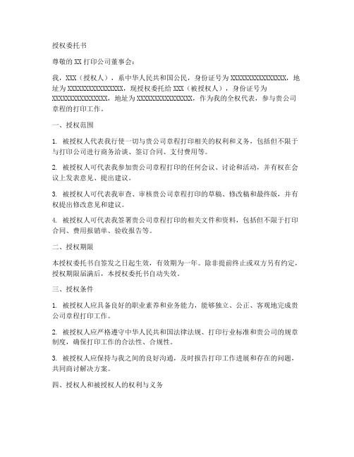 打印公司章程的授权委托书