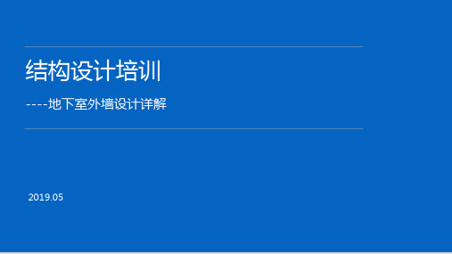 地下室外墙设计详解