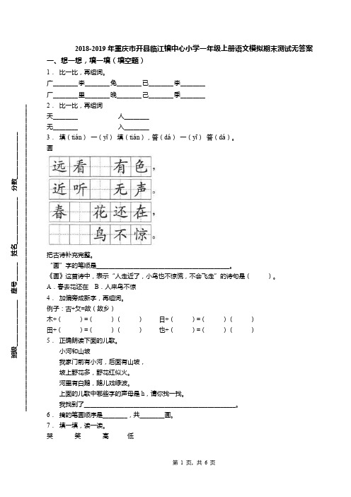 2018-2019年重庆市开县临江镇中心小学一年级上册语文模拟期末测试无答案