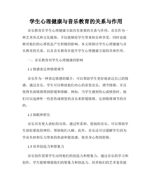 学生心理健康与音乐教育的关系与作用