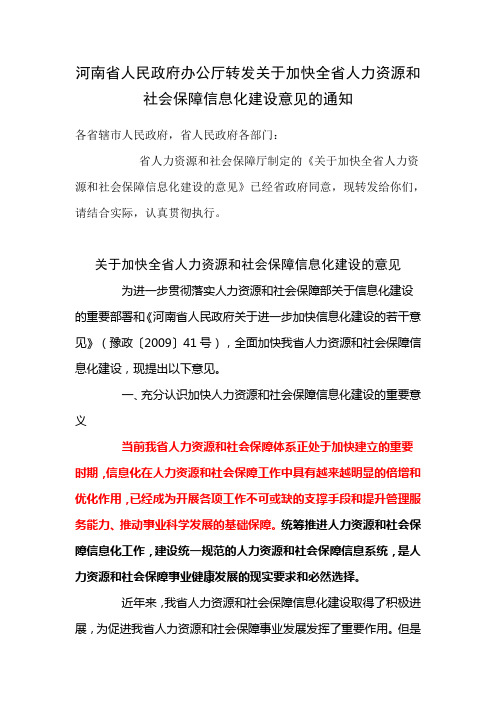 关于加快全省人力资源与社会保障信息化建设的意见(doc 7页)(正式版)