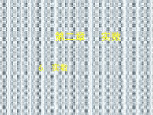 2013年秋八年级数学上册课件2.6《实数》(新版)(北师大版)