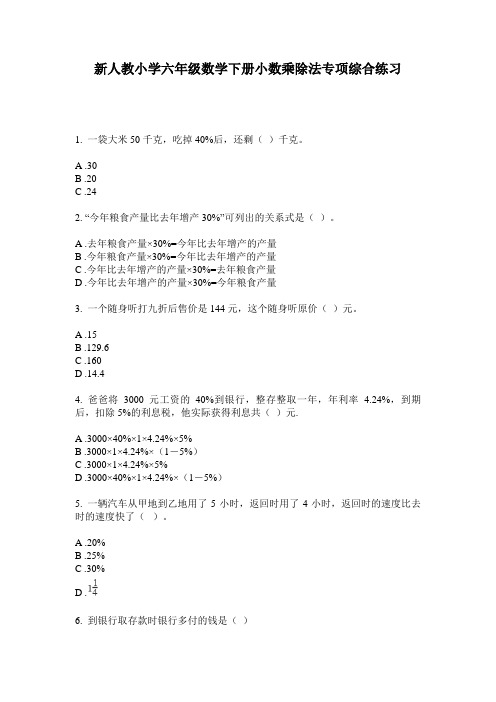 2020新人教小学六年级数学下册小数乘除法专项综合练习(含答案)