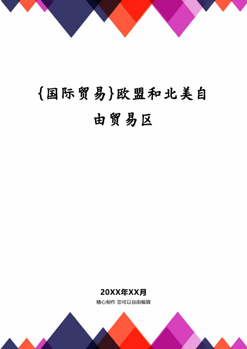 {国际贸易}欧盟和北美自由贸易区