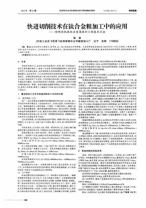 快进切削技术在钛合金粗加工中的应用——轻刚性机床钛合金高效加工的技术方法