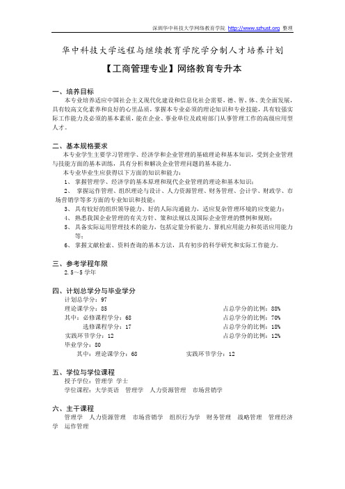 华中科技大学网络教育工商管理专升本培养计划