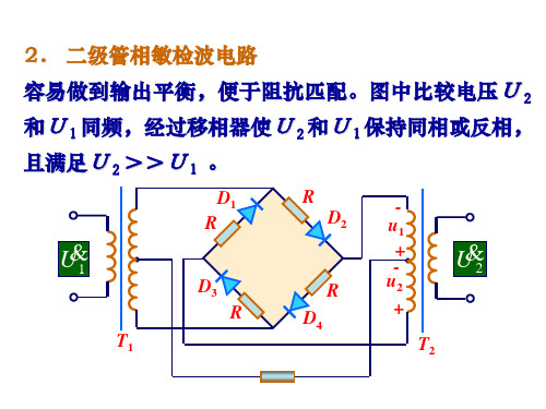 第六讲附件相敏检波电路