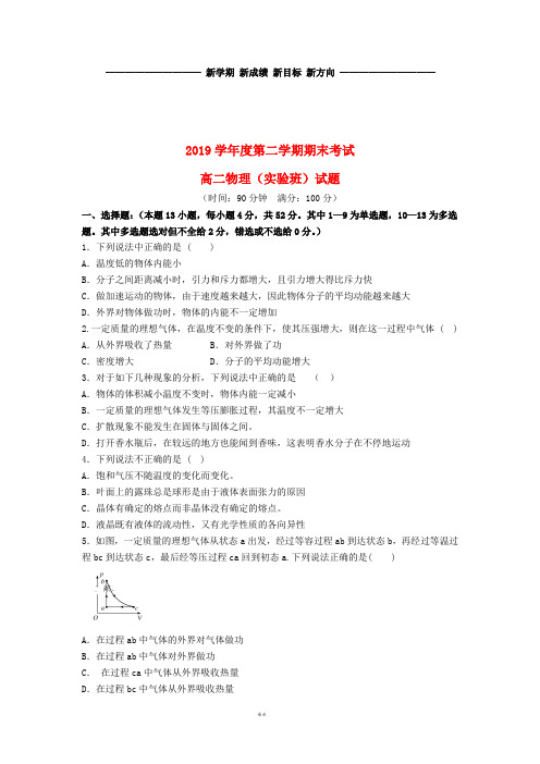 高二物理下学期期末考试试题(实验班) 新版 新人教版