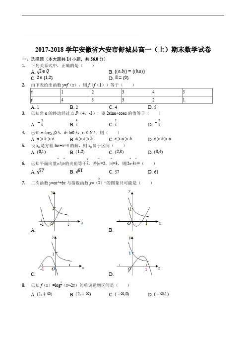 2017-2018学年安徽省六安市舒城县高一(上)期末数学试卷(含精品解析)