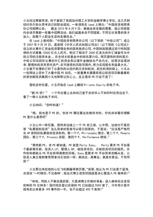 PE孙培源(转自义云堂)张小五的新PE故事