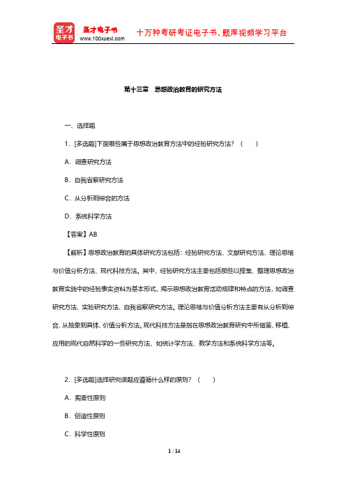 郑永廷《思想政治教育方法论》章节题库(思想政治教育的研究方法)【圣才出品】