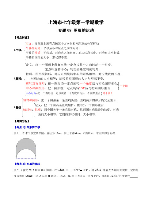 上海市七年级第一学期数学专题08 图形的运动(考点串讲)-2019-2020学年 沪教版)(原卷版)