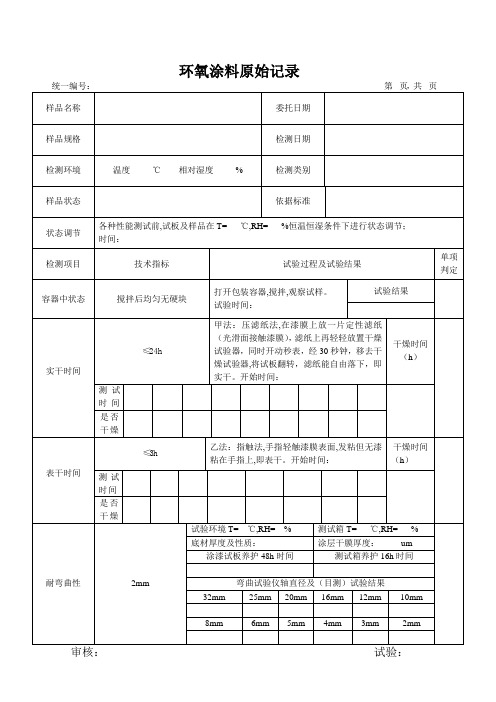 环氧涂料原始记录