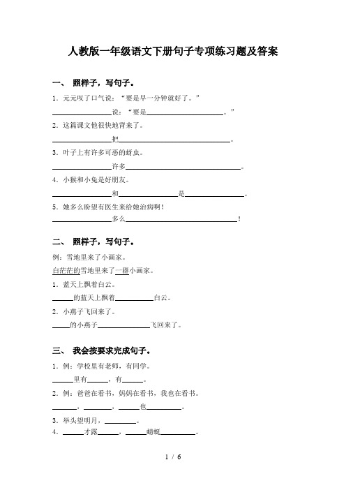 人教版一年级语文下册句子专项练习题及答案