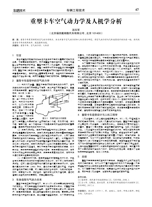 重型卡车空气动力学及人机学分析