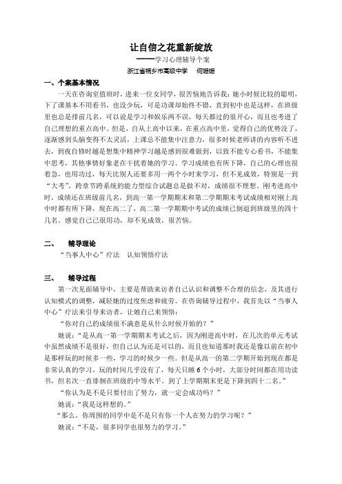 浙江省学校心理健康教育“三优”评比之优秀个别辅导方案二等奖 让自信之 