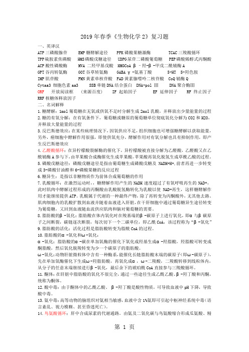 2019年生化2复习题-8页文档资料