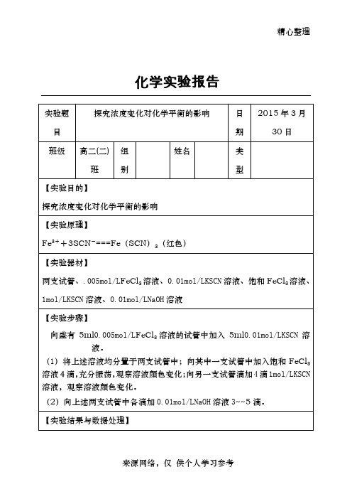 人教版选修4实验2-6化学实验报告