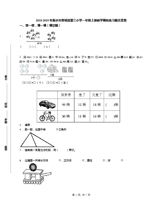 2018-2019年衡水市阜城县第三小学一年级上册数学模拟练习题无答案