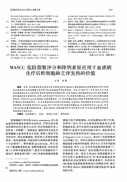 MASCC危险指数评分和降钙素原应用于血液病化疗后粒细胞缺乏伴发热的价值