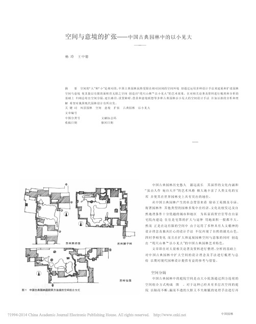 空间与意境的扩张_中国古典园林中的以小见大_杨玲