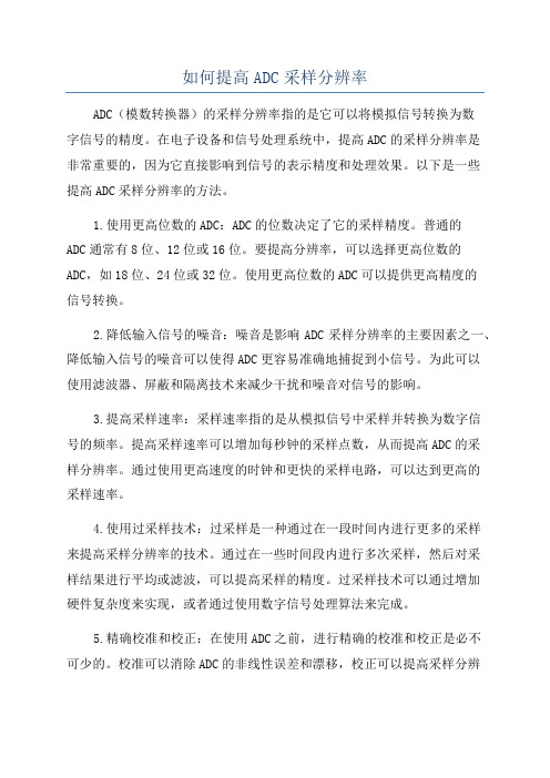 如何提高ADC采样分辨率