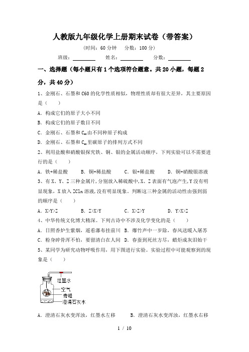 人教版九年级化学上册期末试卷(带答案)