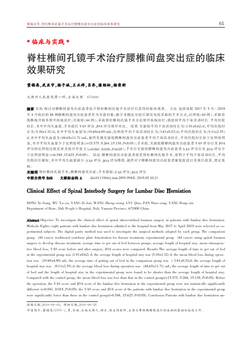 脊柱椎间孔镜手术治疗腰椎间盘突出症的临床效果研究