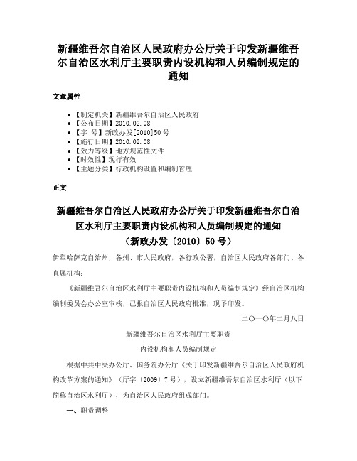 新疆维吾尔自治区人民政府办公厅关于印发新疆维吾尔自治区水利厅主要职责内设机构和人员编制规定的通知