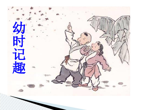 【苏教版】语文七年级上:第9课《幼时记趣》ppt