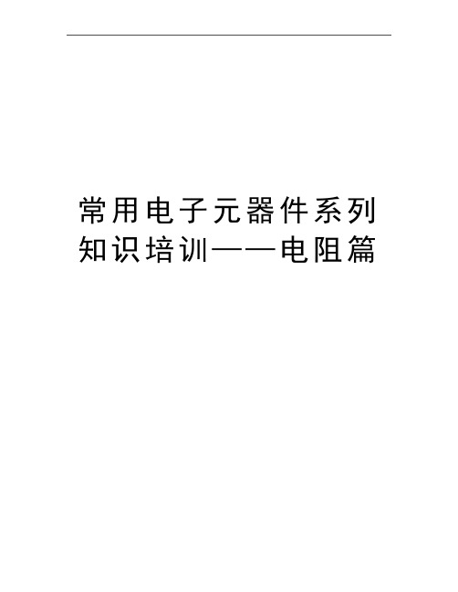 最新常用电子元器件系列知识培训——电阻篇