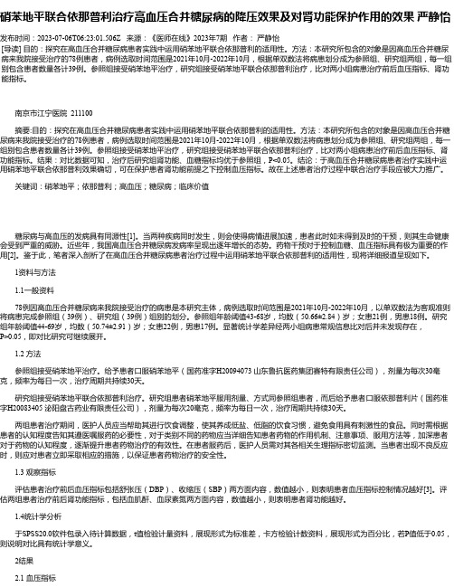 硝苯地平联合依那普利治疗高血压合并糖尿病的降压效果及对肾功能保护作用的效果严静怡