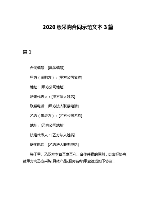 2020版采购合同示范文本3篇