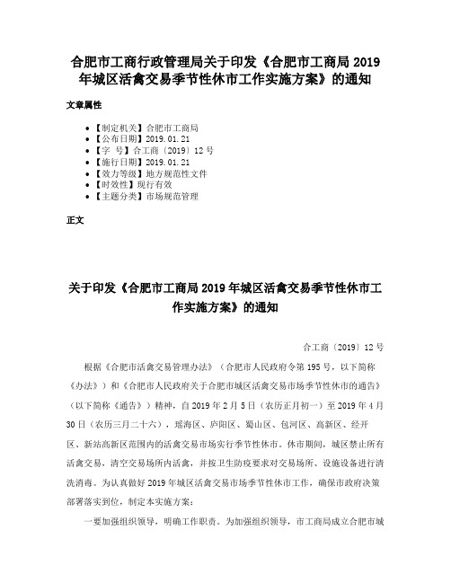 合肥市工商行政管理局关于印发《合肥市工商局2019年城区活禽交易季节性休市工作实施方案》的通知