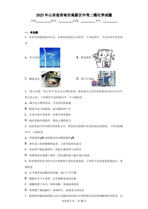 2023年山东省济南市高新区中考二模化学试题(含答案)